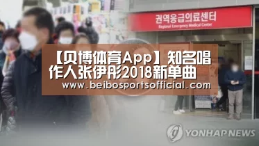 【贝博体育App】知名唱作人张伊彤2018新单曲发布(图1) 贝博体育官方网站