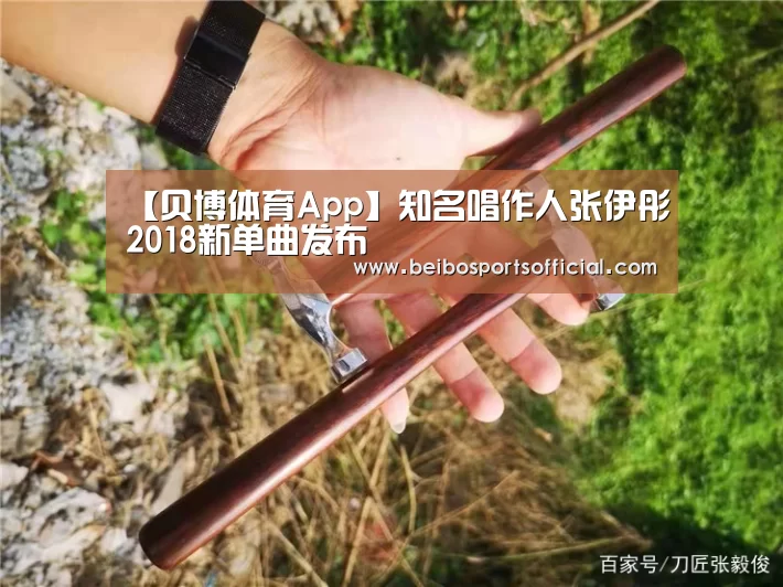 【贝博体育App】知名唱作人张伊彤2018新单曲发布(图4) 贝博体育官方网站