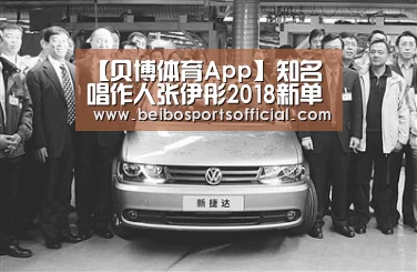 【贝博体育App】知名唱作人张伊彤2018新单曲发布(图3) 贝博体育