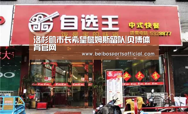 洛杉矶市长希望詹姆斯留队|贝博体育官网(图3) 贝博体育
