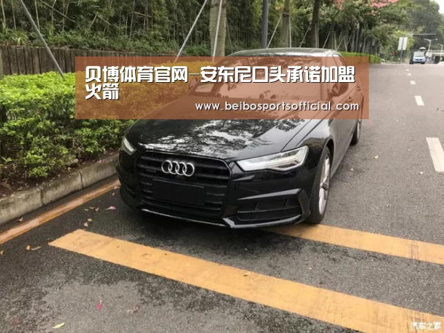 贝博体育官网-安东尼口头承诺加盟火箭(图2) 贝博体育官方网站