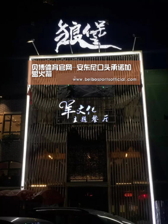 贝博体育官网-安东尼口头承诺加盟火箭(图1) 贝博体育